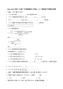 2023-2024学年广东省广州市海珠区六年级（上）第四次月考数学试卷