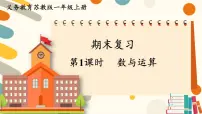 苏教版（2024)数学一年级上册 期末复习 第1课时 数与运算 PPT课件