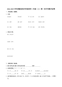 2024-2025学年福建省泉州市南安市二年级（上）第一次月考数学试卷