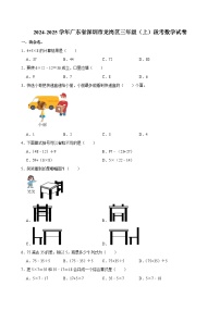 2024-2025学年广东省深圳市龙岗区三年级（上）段考数学试卷