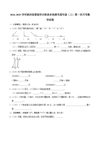 2024-2025学年陕西省渭南市合阳县多校联考四年级（上）第一次月考数学试卷