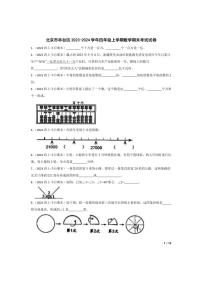 [数学][期末]北京市丰台区2023-2024学年四年级上学期期末考试试卷(学生版)