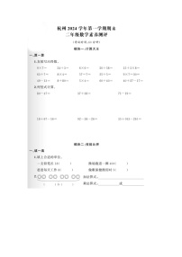 浙江省杭州市多校2023-2024学年二年级上学期期末数学试题及答案