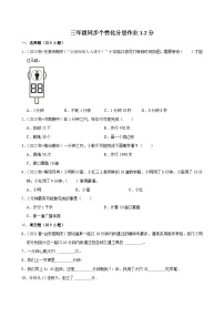 小学数学人教版（2024）三年级上册1 时、分、秒同步练习题