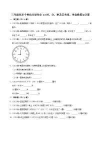 人教版（2024）三年级上册1 时、分、秒综合训练题