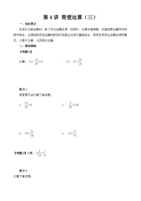 第4讲 简便运算（三）练习-2024-2025学年度小学六年级奥数