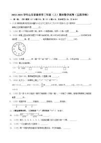 2022-2023学年山东省泰安市三年级（上）期末数学试卷（五四学制）