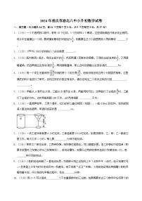 2024年重庆市渝北八中小升初数学试卷