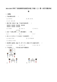 广东省深圳市龙岗区多校2024-2025学年三年级上学期第一次月考数学试卷