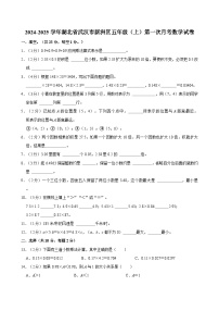 湖北省武汉市新洲区2024-2025学年五年级上学期第一次月考数学试卷