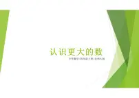 北师大版（2024）四年级上册2 认识更大的数多媒体教学ppt课件