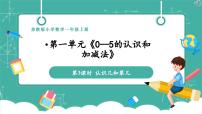 小学数学苏教版（2024）一年级上册（2024）一 0~5的认识和加减法教学课件ppt