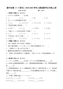 期中试卷（1_3单元）（试题）-2024-2025学年五年级上册数学人教版