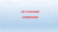 小学数学1 比较图形的面积课文配套ppt课件