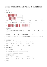 福建省福州市仓山区2024-2025学年二年级上学期第一次月考数学试卷