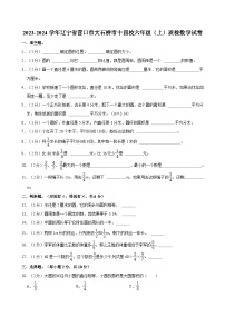 2023-2024学年辽宁省营口市大石桥市十四校六年级（上）质检数学试卷