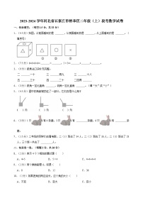 2023-2024学年河北省石家庄市裕华区二年级（上）段考数学试卷（1-4单元）