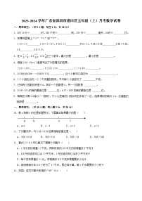 2023-2024学年广东省深圳市福田区五年级（上）月考数学试卷