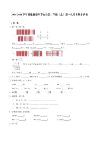 [数学]2024～2025学年福建省福州市仓山区二年级(上)第一次月考试卷(有答案)