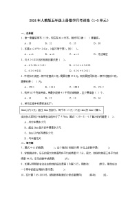 月考训练（1_3单元）（试题）-2024-2025学年五年级上册数学人教版