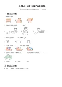 小学数学人教版（2024）一年级上册（2024）三 认识立体图形单元测试同步训练题