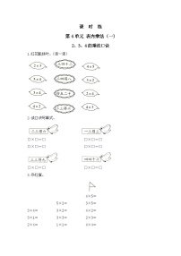 人教版（2024）二年级上册4 表内乘法（一）2~6的乘法口诀2、3、4的乘法口诀课时练习