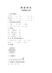 小学数学人教版（2024）二年级上册8的乘法口诀练习