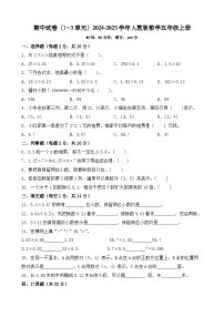 期中试卷（1~3单元）（试题）-2024-2025学年人教版数学五年级上册