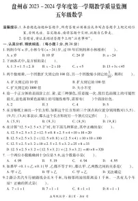 贵州省六盘水市盘州市2023-2024学年五年级上学期期末数学试题