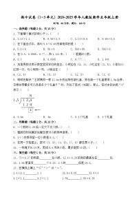 期中试卷（1~3单元）（试题）2024-2025学年人教版数学五年级上册