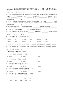 河北省石家庄市桥西区2024-2025学年三年级上学期第一次月考数学试题