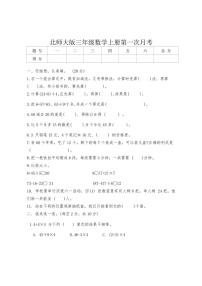 [数学]北师大版三年级上册第一次月考(有答案)