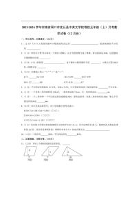 [数学]河南省周口市沈丘县中英文学校等校2023～2024学年五年级上学期月考试卷(12月份有答案)