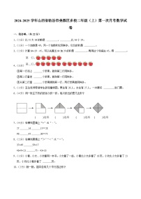 山西省临汾市尧都区多校2024-2025学年二年级上学期第一次月考数学试卷