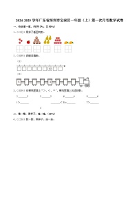 广东省深圳市宝安区2024-2025学年一年级上学期第一次月考数学试卷