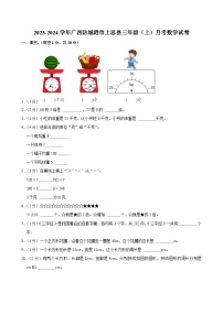 广西防城港市上思县2023-2024学年三年级上学期月考数学试卷