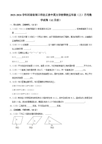 河南省周口市沈丘县中英文学校等校2023-2024学年五年级上学期月考数学试卷（12月份）