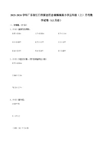 广东省江门市新会区会城镇城南小学2023-2024学年五年级上学期月考数学试卷（12月份）