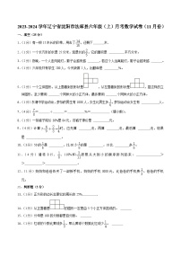 辽宁省沈阳市法库县2023-2024学年六年级上学期月考数学试卷（11月份）