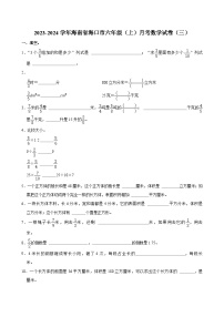 海南省海口市2023-2024学年六年级上学期月考数学试卷（三）