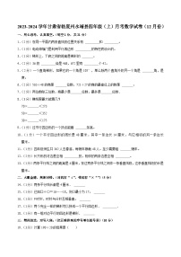 甘肃省临夏州永靖县2023-2024学年四年级上学期月考数学试卷（12月份）