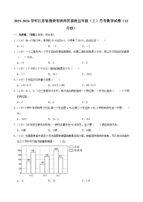 江苏省淮安市洪泽区四校2023-2024学年五年级上学期月考数学试卷（12月份）