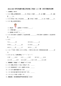 内蒙古通辽市多校2024-2025学年三年级上学期第一次月考数学试卷