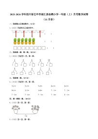 四川省巴中市南江县仙鹤小学2023-2024学年一年级上学期月考数学试卷（11月份）