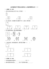 小学数学北师大版（2024）五年级上册1 轴对称再认识（一）一课一练