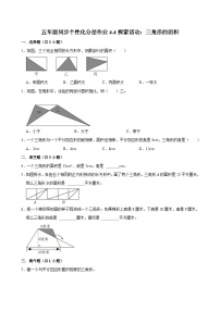 北师大版（2024）五年级上册4 探索活动：三角形的面积当堂检测题