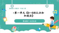 小学数学苏教版（2024）一年级上册（2024）一 0~5的认识和加减法教学ppt课件