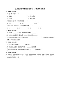 北师大版（2024）五年级上册6 找最大的公因数课时作业