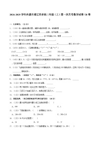 2024-2025学年内蒙古通辽市多校二年级（上）第一次月考数学试卷（B卷）