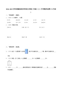 2024-2025学年福建省泉州市部分学校三年级（上）月考数学试卷（9月份）